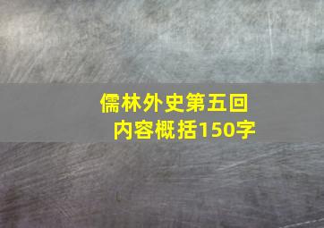 儒林外史第五回内容概括150字