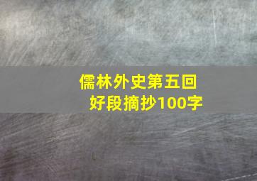 儒林外史第五回好段摘抄100字