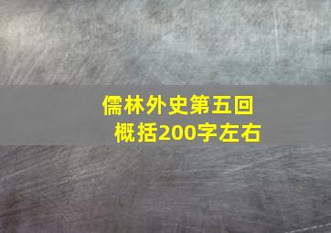 儒林外史第五回概括200字左右