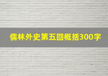 儒林外史第五回概括300字