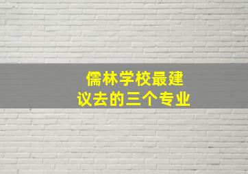 儒林学校最建议去的三个专业