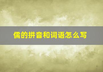 儒的拼音和词语怎么写