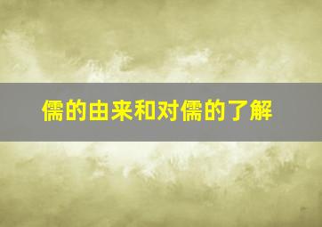 儒的由来和对儒的了解