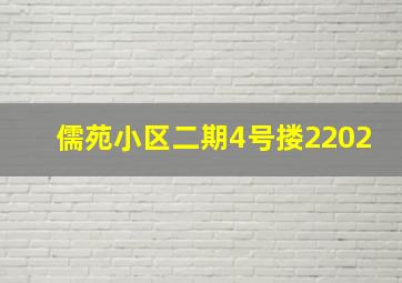 儒苑小区二期4号搂2202