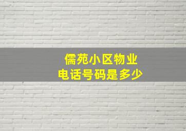 儒苑小区物业电话号码是多少