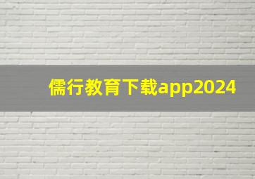 儒行教育下载app2024