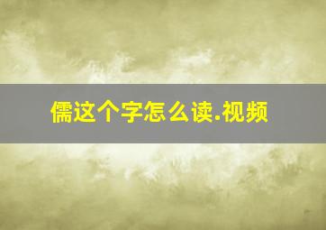 儒这个字怎么读.视频