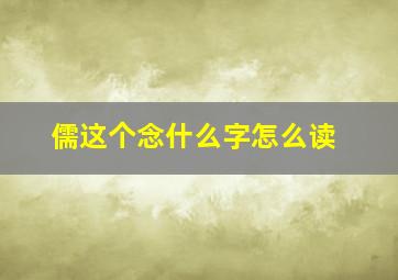 儒这个念什么字怎么读