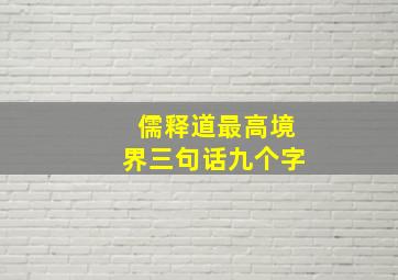 儒释道最高境界三句话九个字