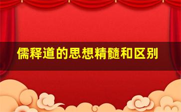 儒释道的思想精髓和区别