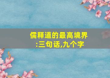 儒释道的最高境界:三句话,九个字