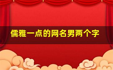 儒雅一点的网名男两个字