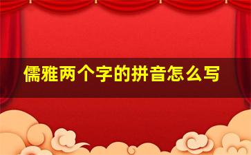 儒雅两个字的拼音怎么写