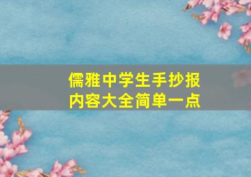 儒雅中学生手抄报内容大全简单一点