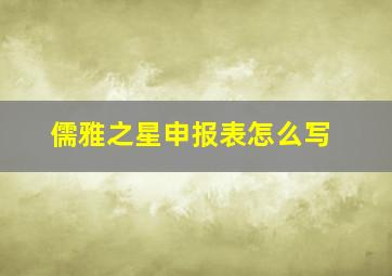 儒雅之星申报表怎么写