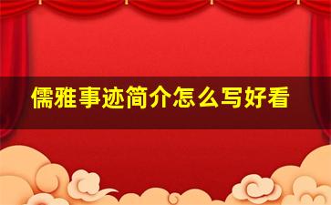 儒雅事迹简介怎么写好看