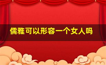 儒雅可以形容一个女人吗