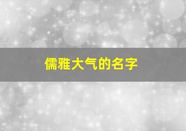 儒雅大气的名字