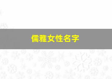 儒雅女性名字