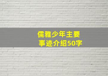 儒雅少年主要事迹介绍50字