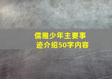 儒雅少年主要事迹介绍50字内容