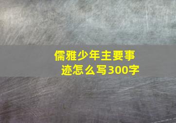 儒雅少年主要事迹怎么写300字