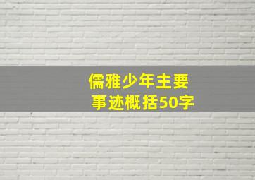 儒雅少年主要事迹概括50字