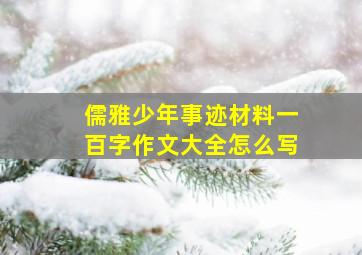 儒雅少年事迹材料一百字作文大全怎么写