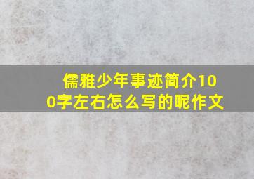 儒雅少年事迹简介100字左右怎么写的呢作文