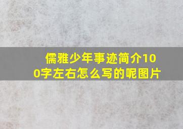 儒雅少年事迹简介100字左右怎么写的呢图片