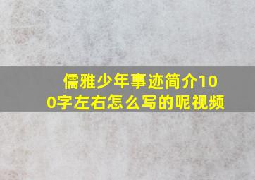 儒雅少年事迹简介100字左右怎么写的呢视频