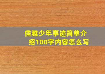 儒雅少年事迹简单介绍100字内容怎么写