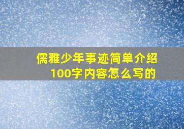 儒雅少年事迹简单介绍100字内容怎么写的