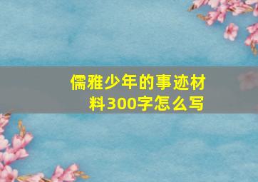 儒雅少年的事迹材料300字怎么写