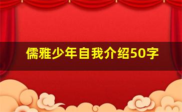 儒雅少年自我介绍50字