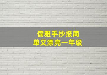 儒雅手抄报简单又漂亮一年级