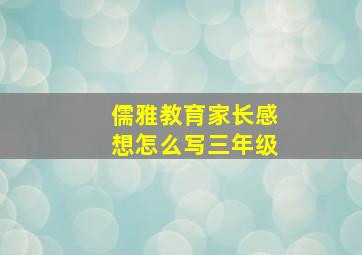 儒雅教育家长感想怎么写三年级