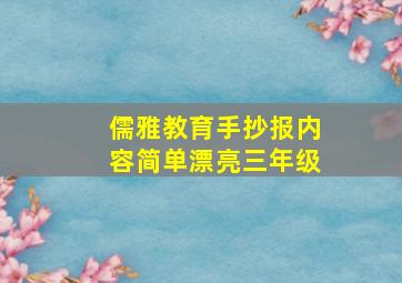 儒雅教育手抄报内容简单漂亮三年级