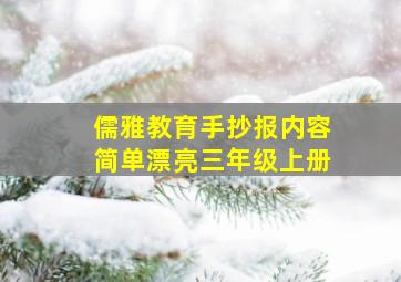 儒雅教育手抄报内容简单漂亮三年级上册