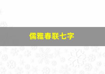 儒雅春联七字