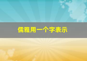 儒雅用一个字表示