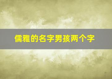 儒雅的名字男孩两个字