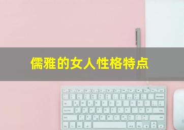 儒雅的女人性格特点