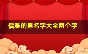 儒雅的男名字大全两个字