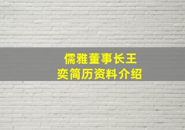 儒雅董事长王奕简历资料介绍