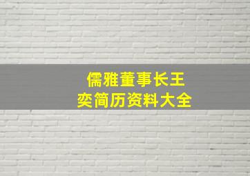 儒雅董事长王奕简历资料大全