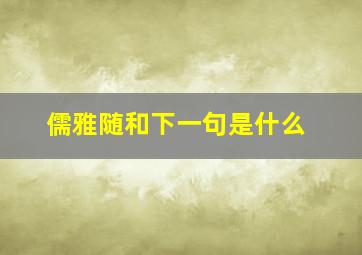 儒雅随和下一句是什么