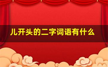 儿开头的二字词语有什么