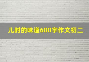 儿时的味道600字作文初二