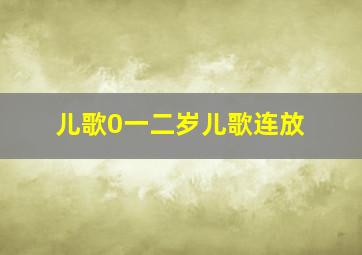 儿歌0一二岁儿歌连放